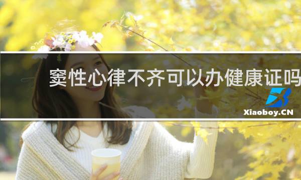 窦性心律不齐可以办健康证吗