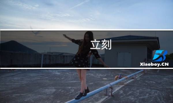 立刻,马上的英文单词图片