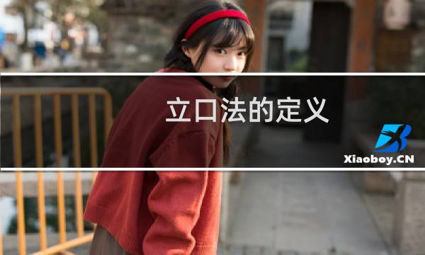 立口法的定义