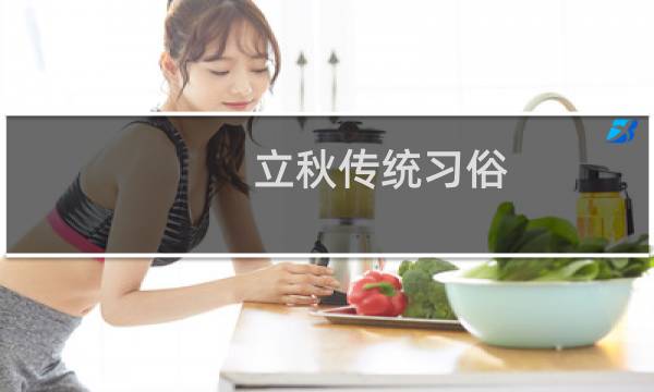立秋传统习俗（立秋传统习俗介绍）图片