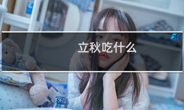 立秋吃什么（7种传统食物不可少）图片