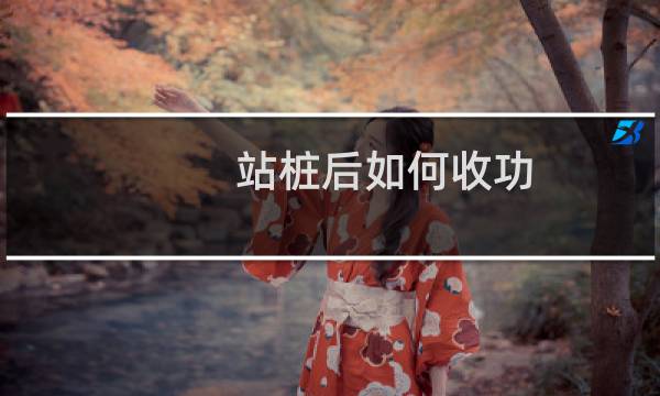站桩后如何收功