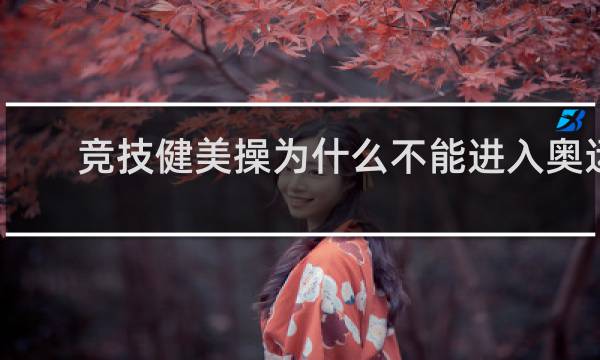竞技健美操为什么不能进入奥运会