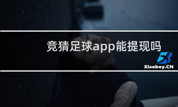 竞猜足球app能提现吗