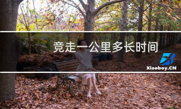 竞走一公里多长时间