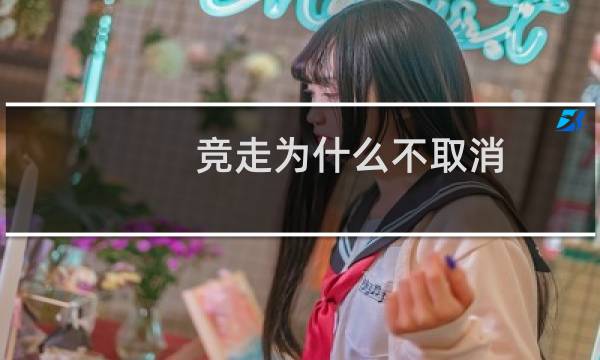 竞走为什么不取消
