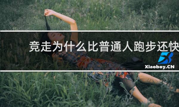 竞走为什么比普通人跑步还快?