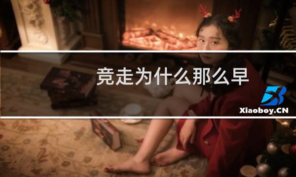 竞走为什么那么早