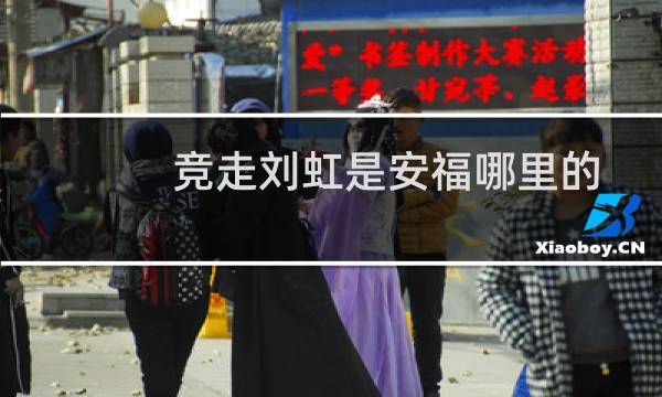 竞走刘虹是安福哪里的