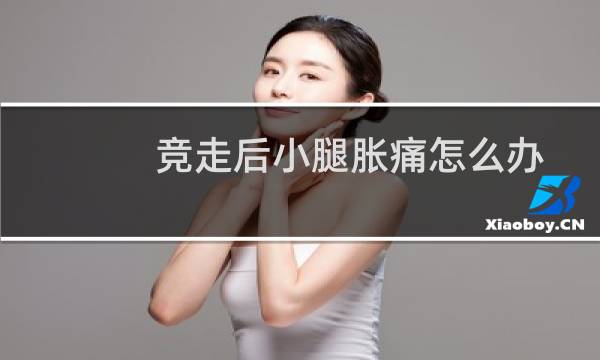 竞走后小腿胀痛怎么办