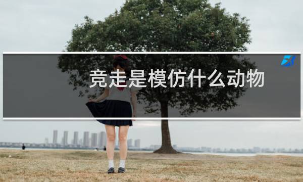 竞走是模仿什么动物