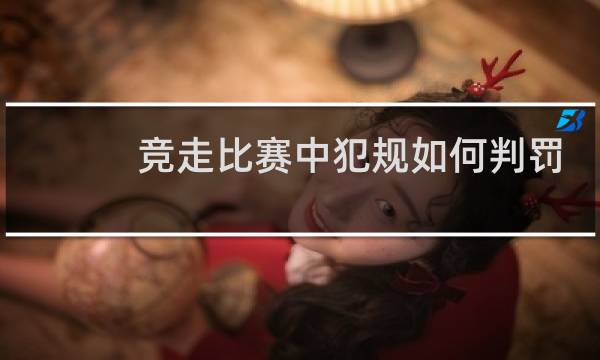 竞走比赛中犯规如何判罚