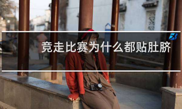 竞走比赛为什么都贴肚脐