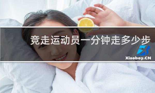 竞走运动员一分钟走多少步