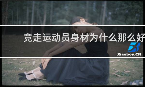 竞走运动员身材为什么那么好