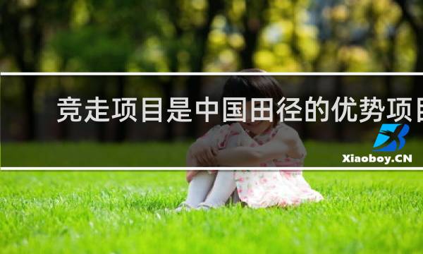 竞走项目是中国田径的优势项目一共获得多少奥运会金牌