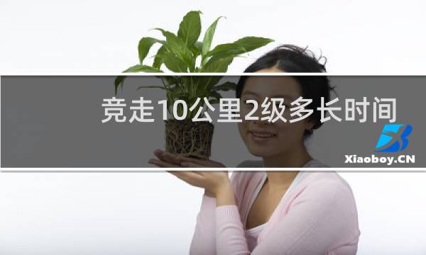 竞走10公里2级多长时间