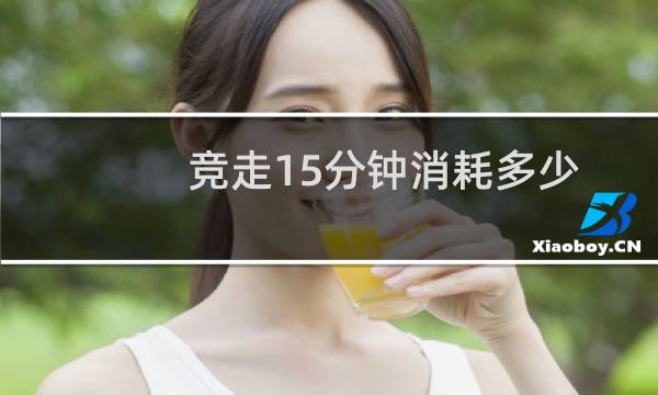 竞走15分钟消耗多少