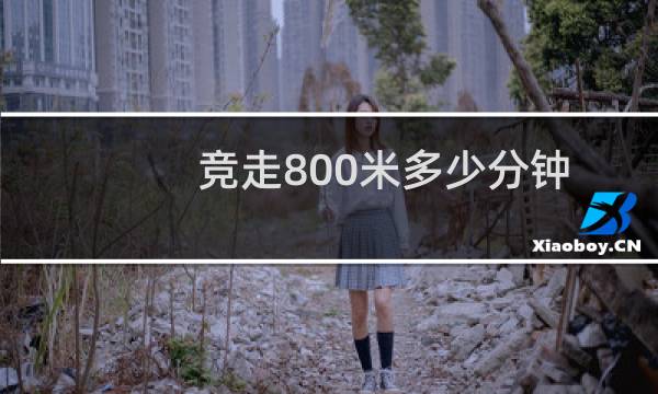 竞走800米多少分钟