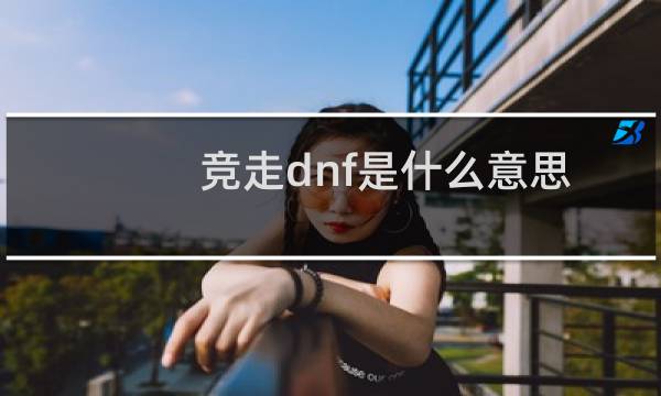 竞走dnf是什么意思
