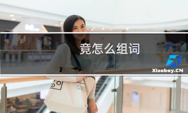 竟怎么组词(竟如何组词)