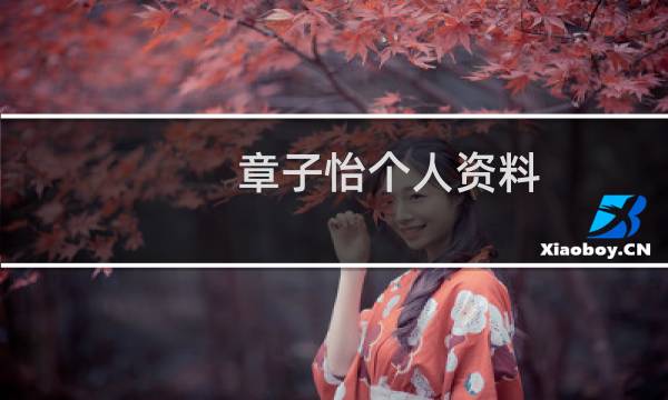 章子怡个人资料（章子怡多少岁）