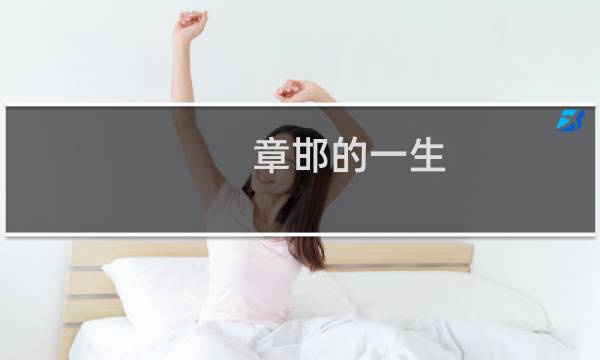 章邯的一生（章邯人物介绍）图片