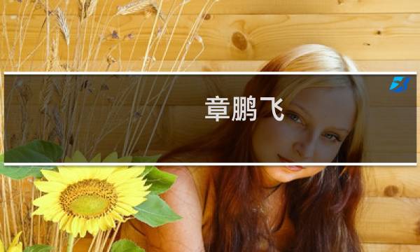 章鹏飞(章鹏飞为什么会给浙大捐1亿?)