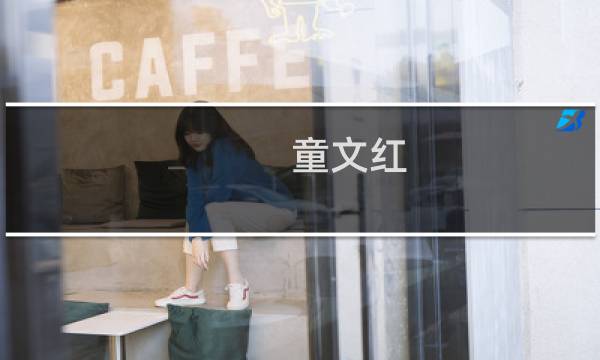 童文红(童文红几月生日?)