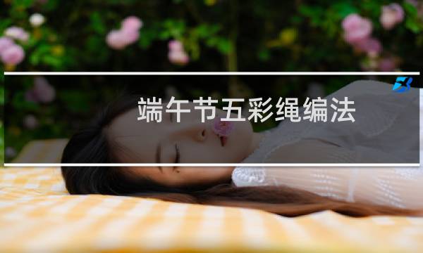 端午节五彩绳编法（颜色怎么编）图片
