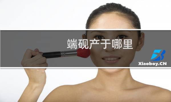 端砚产于哪里