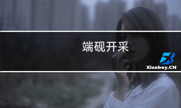 端砚开采图片