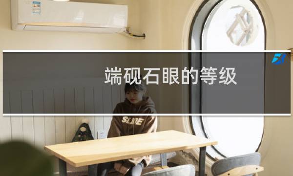端砚石眼的等级