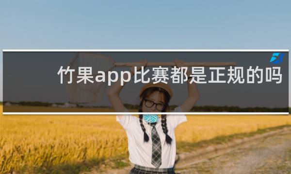 竹果app比赛都是正规的吗