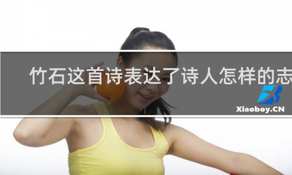 竹石这首诗表达了诗人怎样的志向