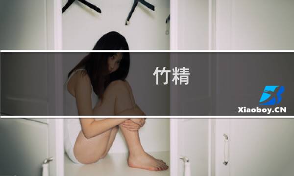 竹精图片