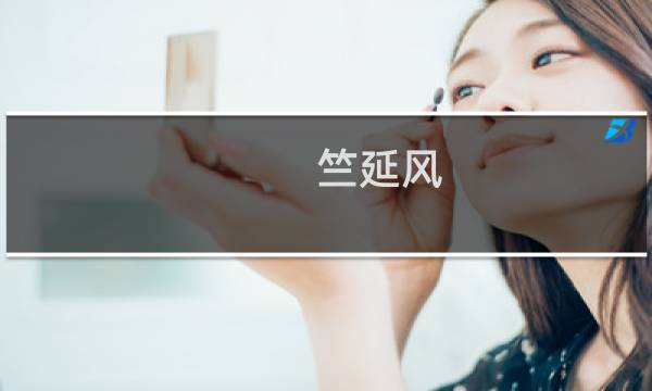 竺延风(竺延风董事长亲自谋划的岚图汽车，上半年净亏7.38亿元，为何?)
