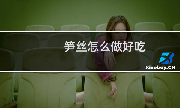 笋丝怎么做好吃(笋丝怎么做好吃)