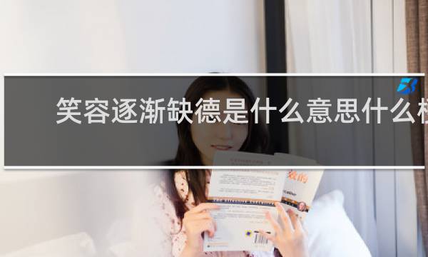 笑容逐渐缺德是什么意思什么梗