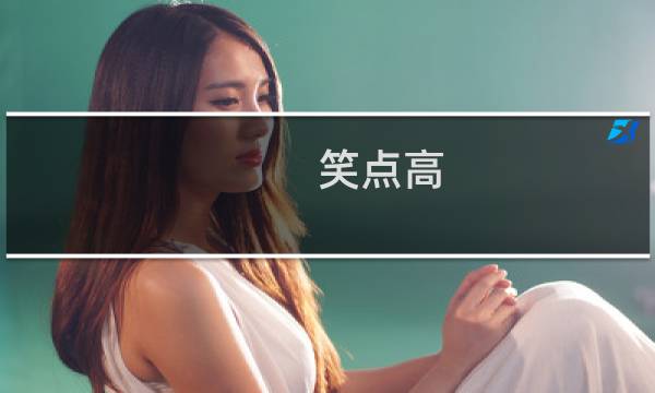 笑点高（笑点）