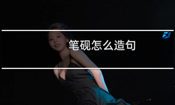 笔砚怎么造句