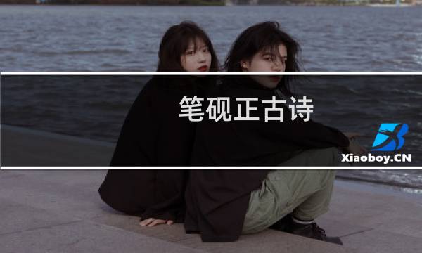 笔砚正古诗