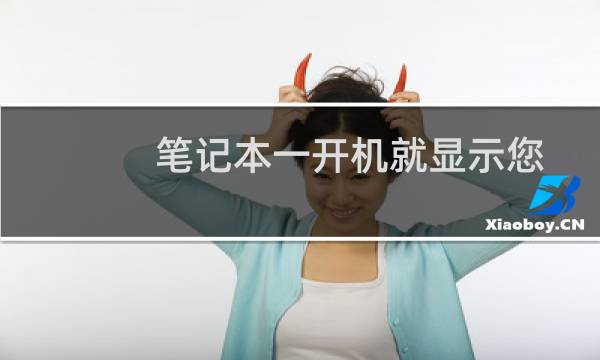 笔记本一开机就显示您已使用临时配置文件登录完美