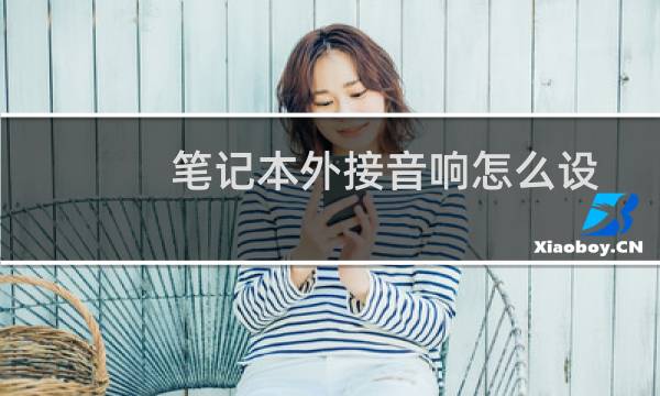 笔记本外接音响怎么设置