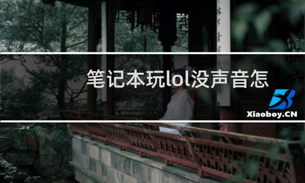 笔记本玩lol没声音怎么办图片