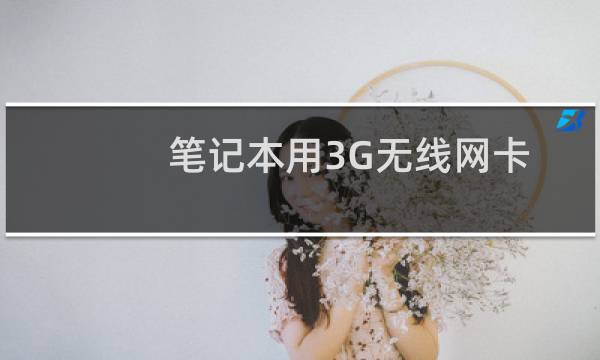 笔记本用3G无线网卡上网步骤(图文)