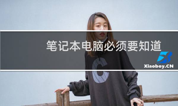 笔记本电脑必须要知道的简单保养电池方法