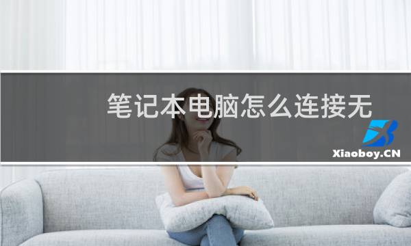 笔记本电脑怎么连接无线网络？