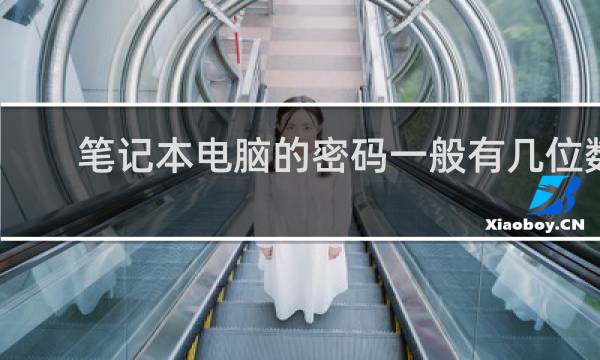 笔记本电脑的密码一般有几位数