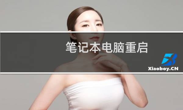 笔记本电脑重启.死机原因及解决方法